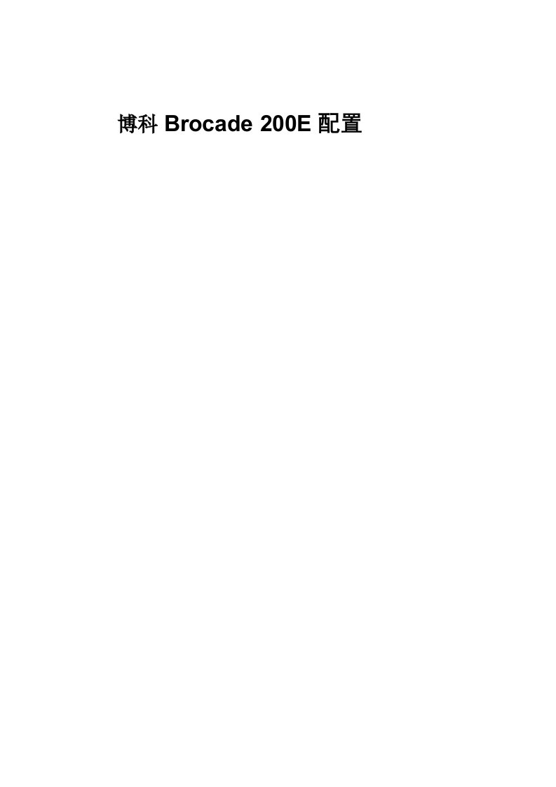 BROCADE博科光纤交换机的配置手册