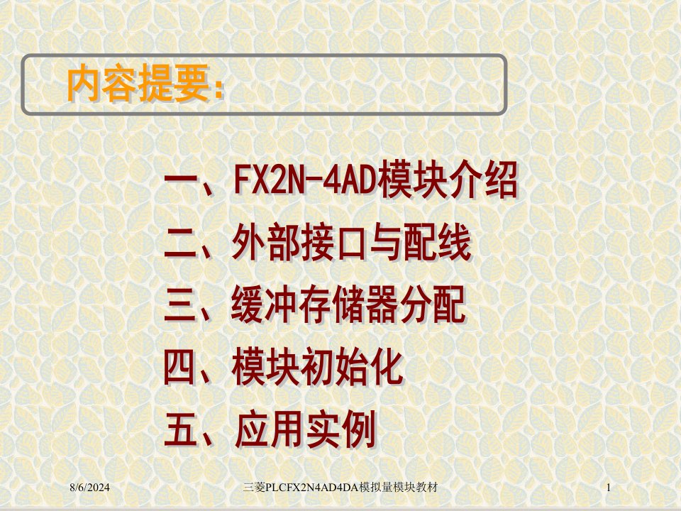 2021年度三菱PLCFX2N4AD4DA模拟量模块教材讲义