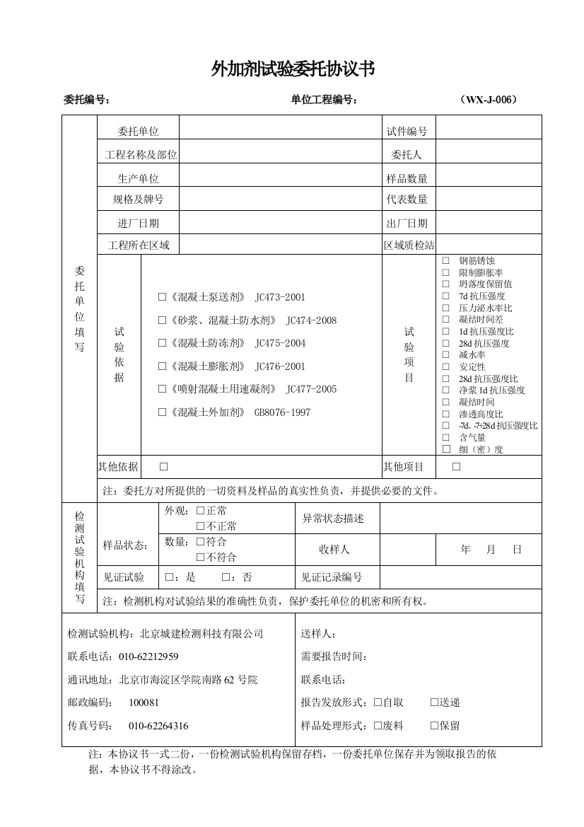 WX-J-006-外加剂委托检测协议书