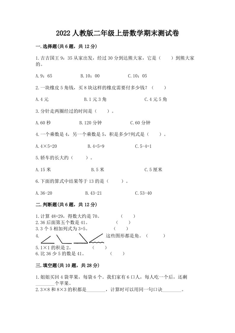 2022人教版二年级上册数学期末测试卷精品（历年真题）