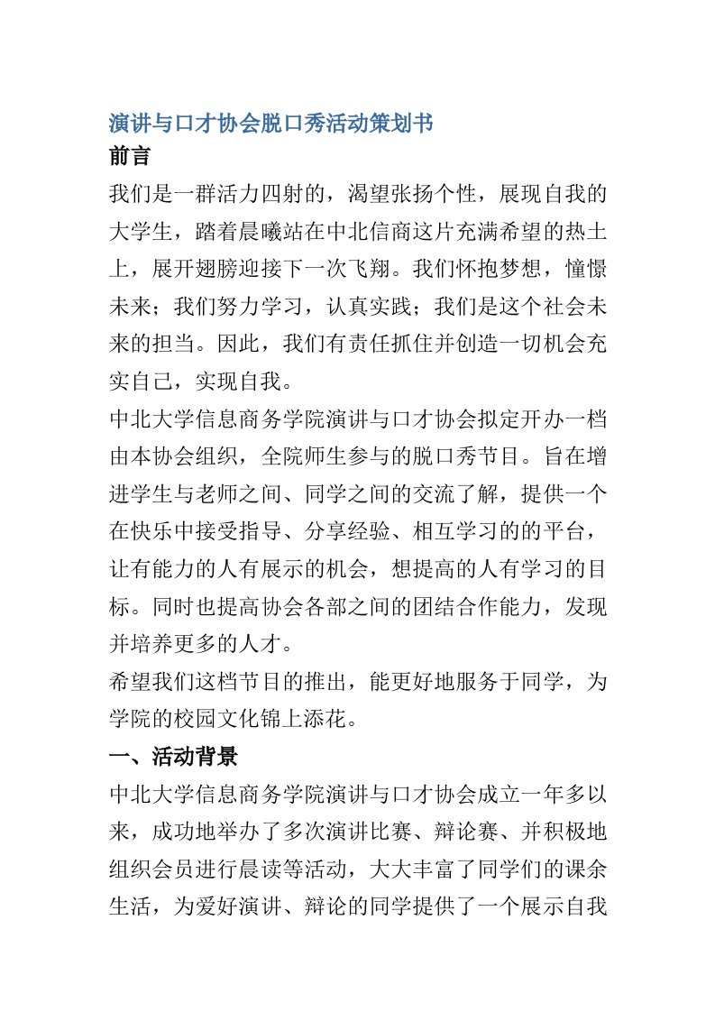 演讲与口才协会脱口秀活动策划书