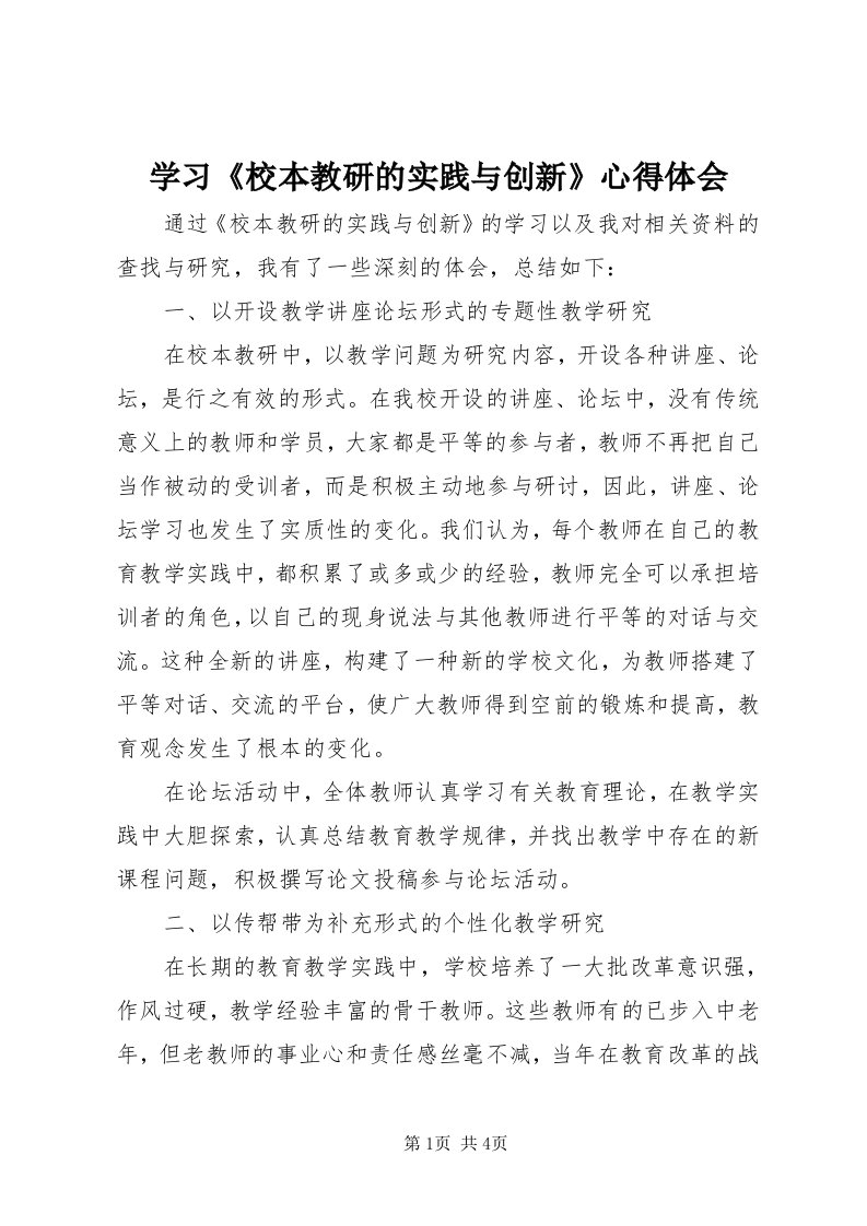 7学习《校本教研的实践与创新》心得体会