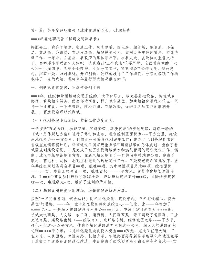 第一篇：某年度述职报告（城建交通副县长）-述职报告