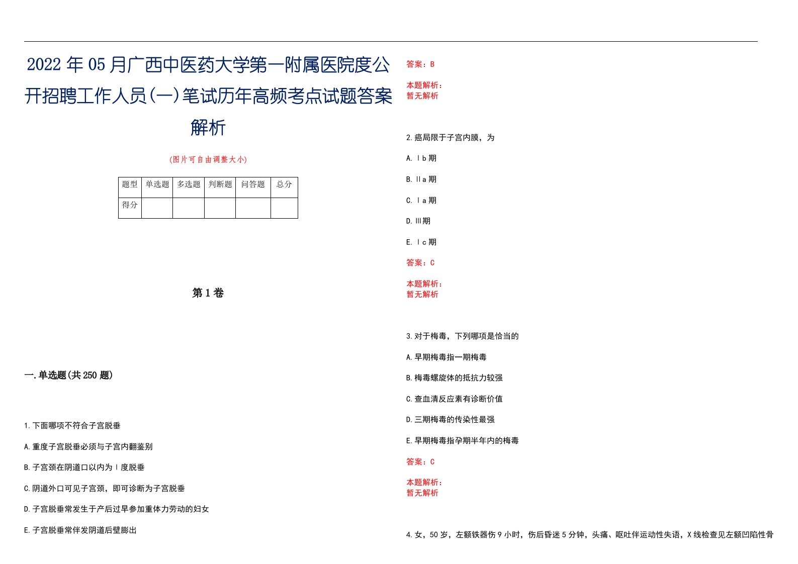 2022年05月广西中医药大学第一附属医院度公开招聘工作人员(一)笔试历年高频考点试题答案解析