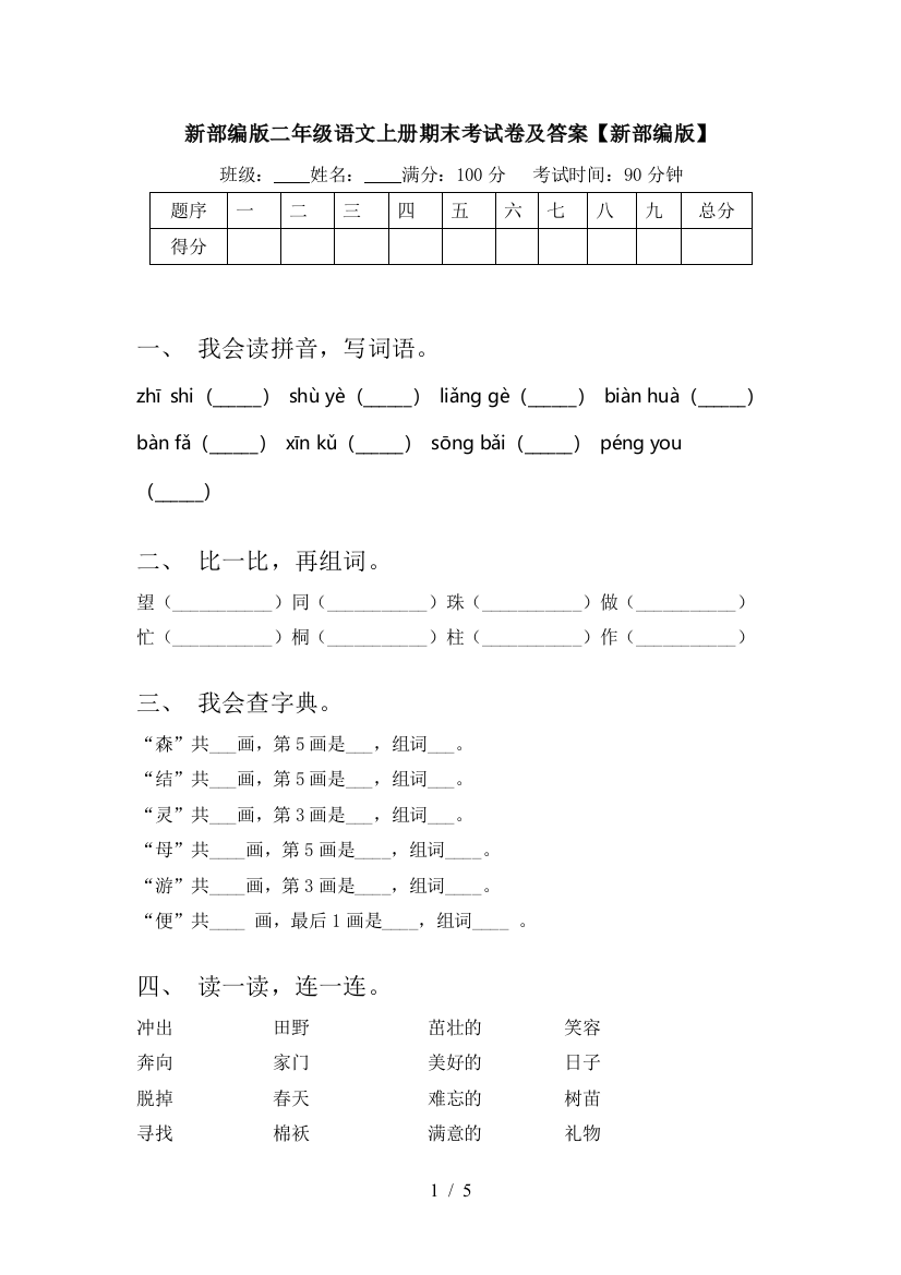 新部编版二年级语文上册期末考试卷及答案【新部编版】