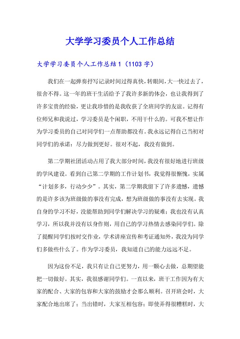 大学学习委员个人工作总结