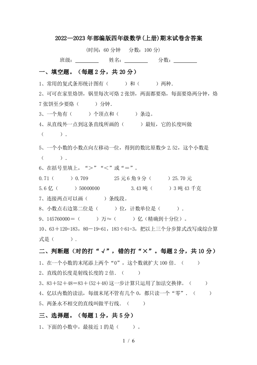 2022—2023年部编版四年级数学(上册)期末试卷含答案