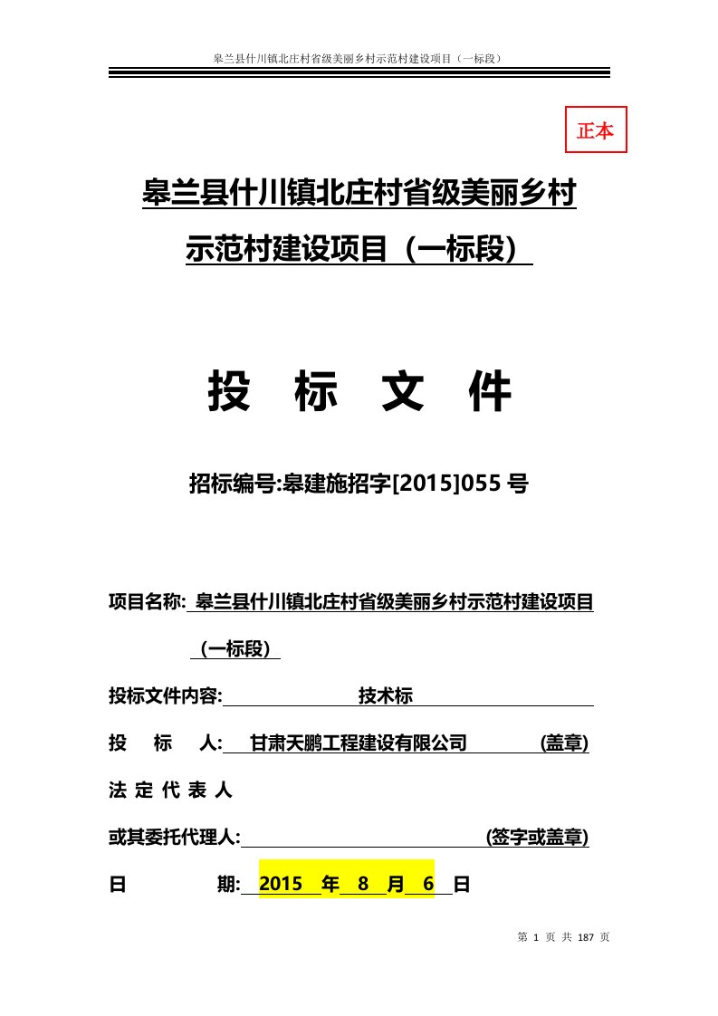 Word版可编辑-北庄村省级美丽乡村示范村建设项目施工组织设计方案技术标精心整理