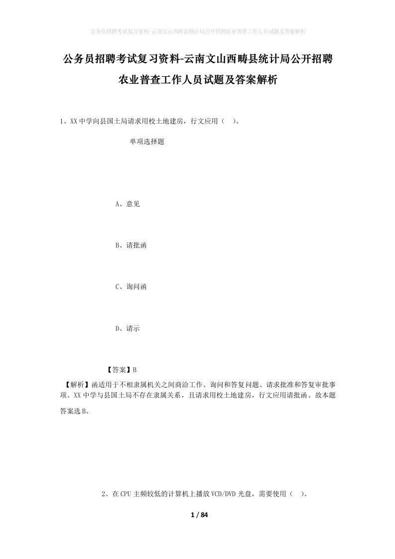 公务员招聘考试复习资料-云南文山西畴县统计局公开招聘农业普查工作人员试题及答案解析