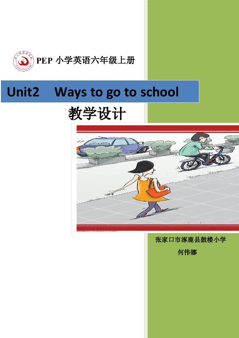 pep人教版小学英语六年级上册unit2waystogotoschool教学设计资料