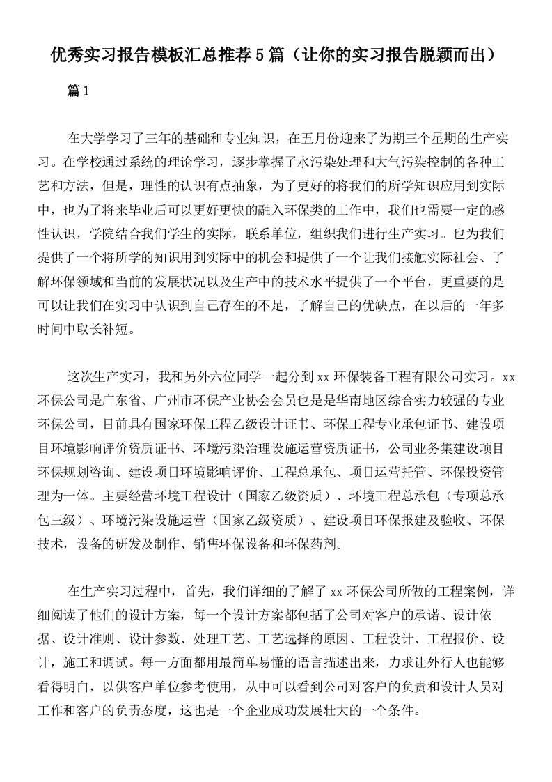 优秀实习报告模板汇总推荐5篇（让你的实习报告脱颖而出）