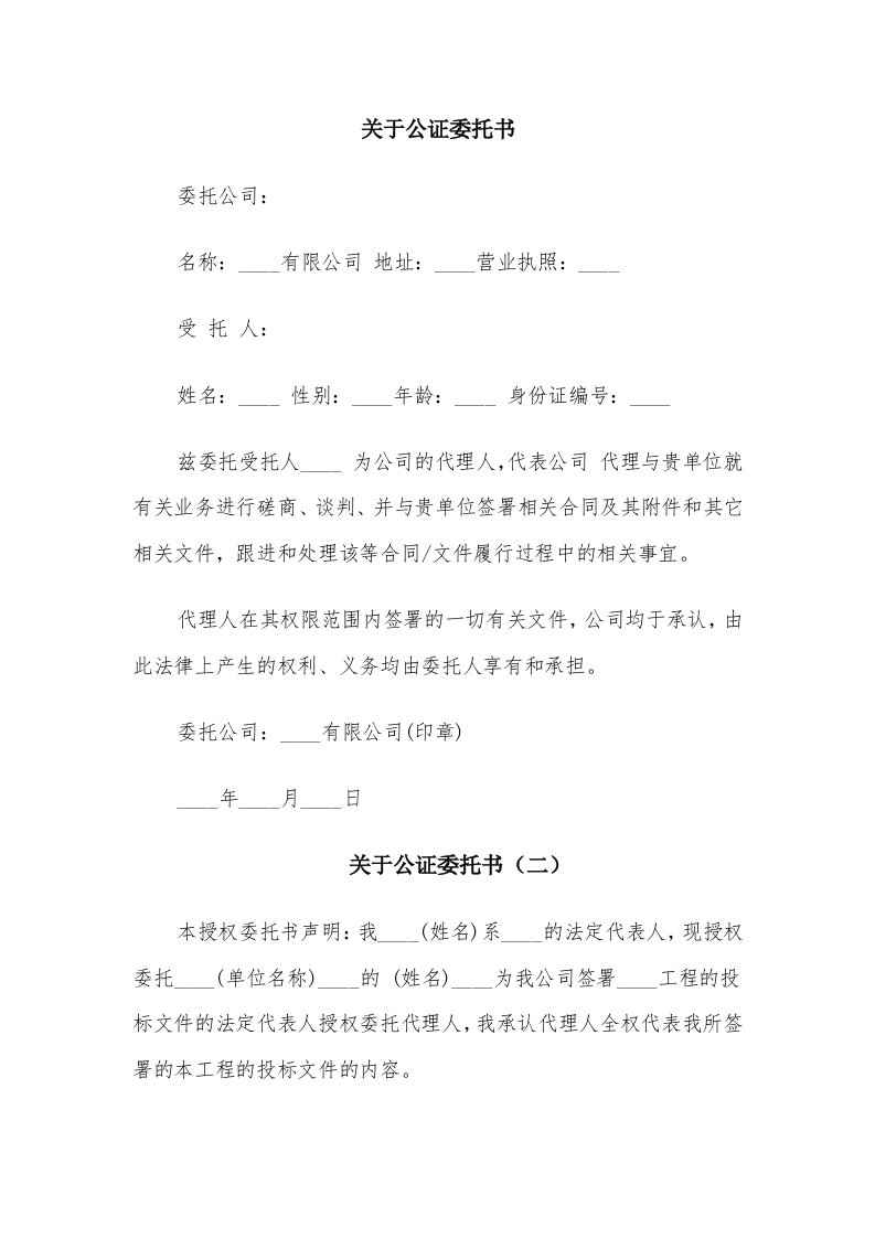 关于公证委托书