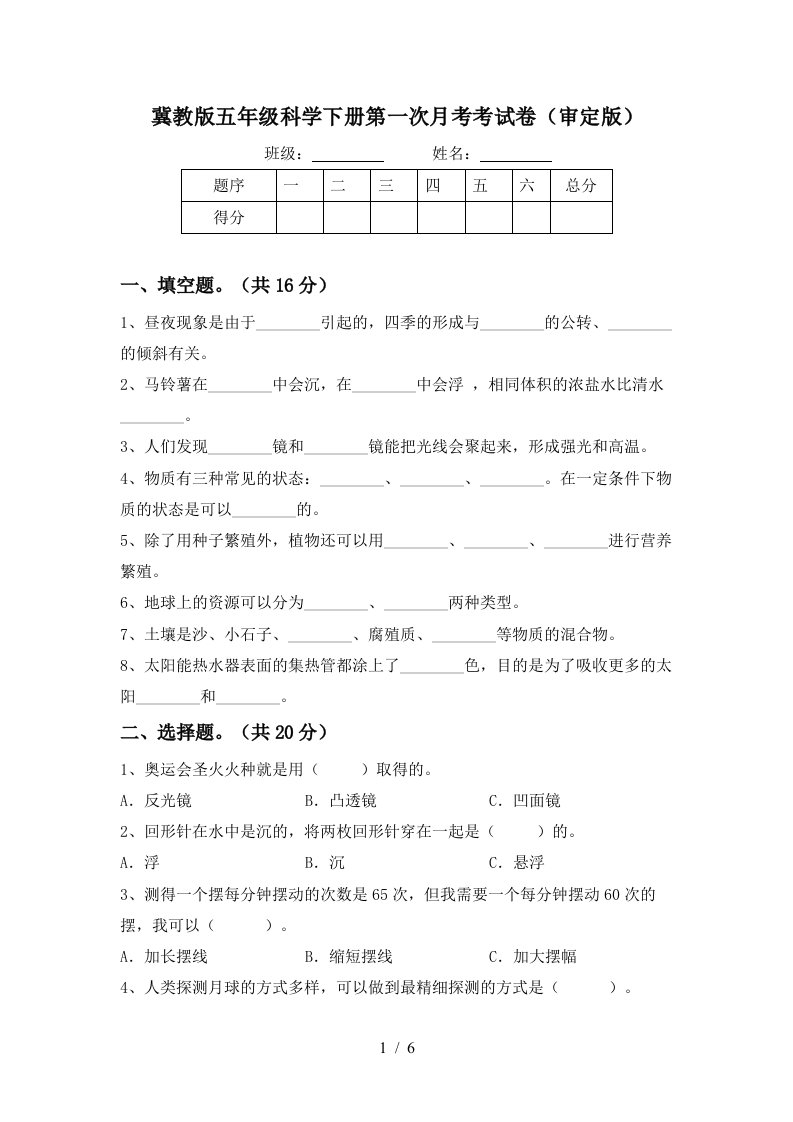 冀教版五年级科学下册第一次月考考试卷审定版