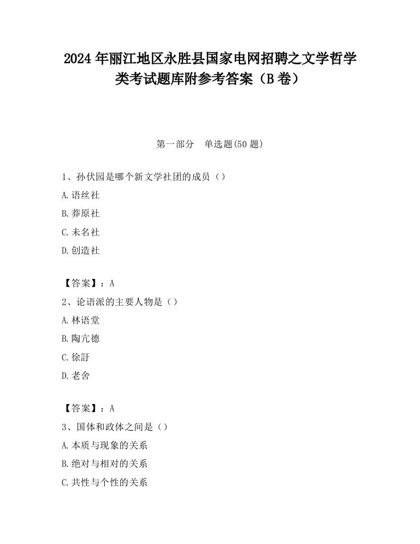 2024年丽江地区永胜县国家电网招聘之文学哲学类考试题库附参考答案（B卷）