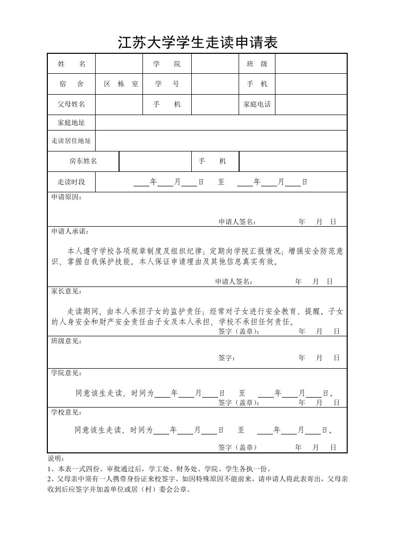 江苏大学学生走读申请表格