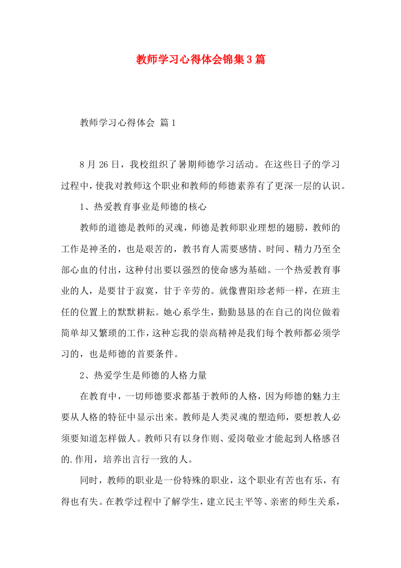 教师学习心得体会锦集3篇