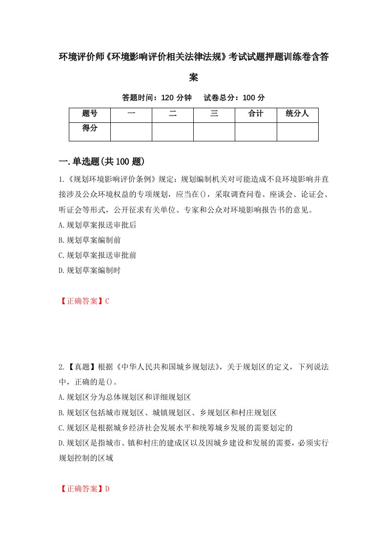 环境评价师环境影响评价相关法律法规考试试题押题训练卷含答案79