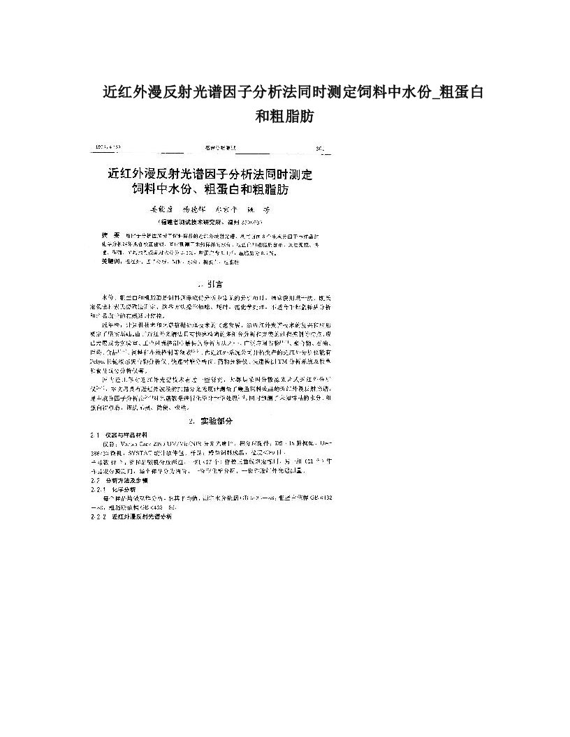 近红外漫反射光谱因子分析法同时测定饲料中水份_粗蛋白和粗脂肪