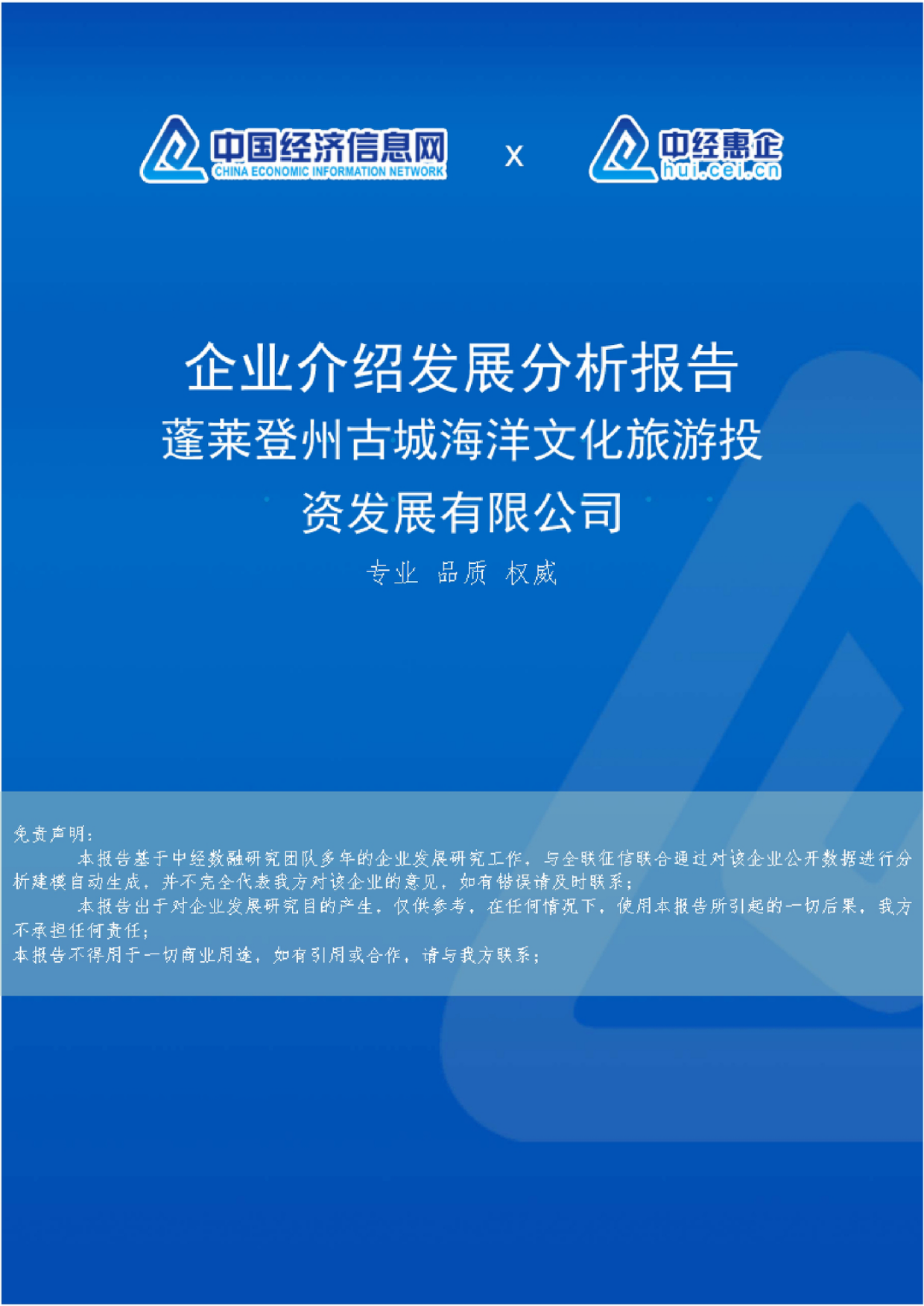 蓬莱登州古城海洋文化旅游投资发展有限公司介绍企业发展分析报告