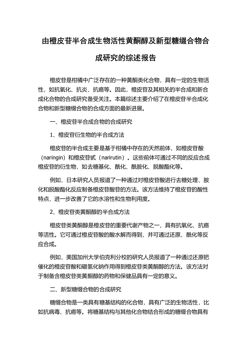 由橙皮苷半合成生物活性黄酮醇及新型糖缀合物合成研究的综述报告