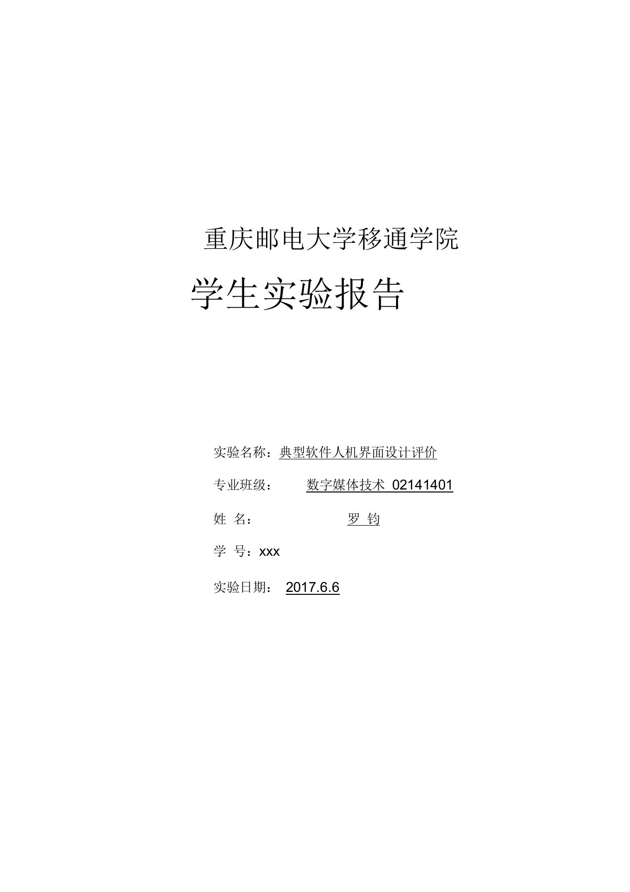 《人机交互技术》实验十典型软件人机界面设计评价