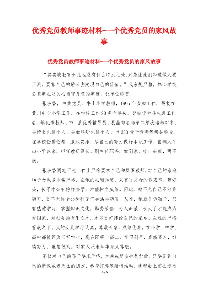 优秀党员教师事迹材料-一个优秀党员的家风故事