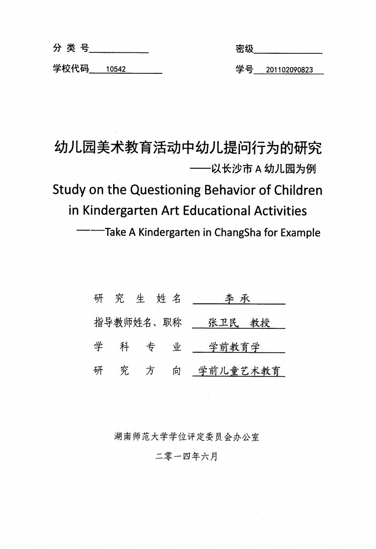 幼儿园美术教育活动中幼儿提问行为的研究——以长沙市a幼儿园为例