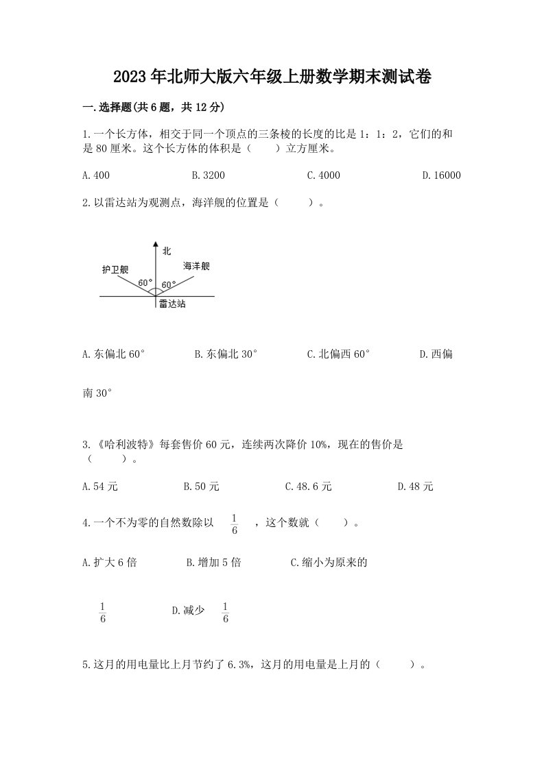 2023年北师大版六年级上册数学期末测试卷含完整答案【各地真题】