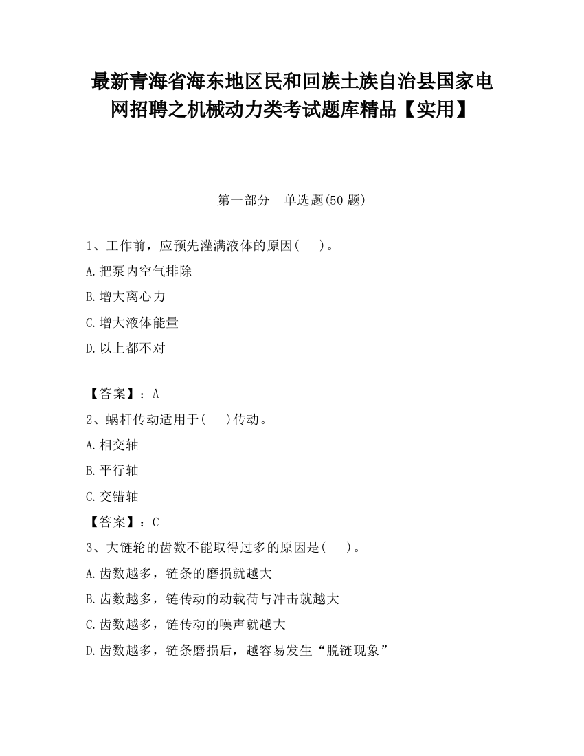 最新青海省海东地区民和回族土族自治县国家电网招聘之机械动力类考试题库精品【实用】