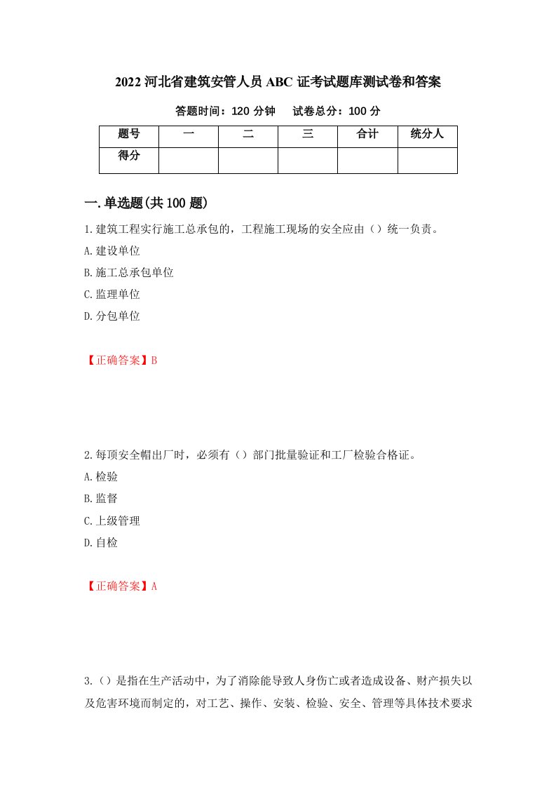 2022河北省建筑安管人员ABC证考试题库测试卷和答案第68卷