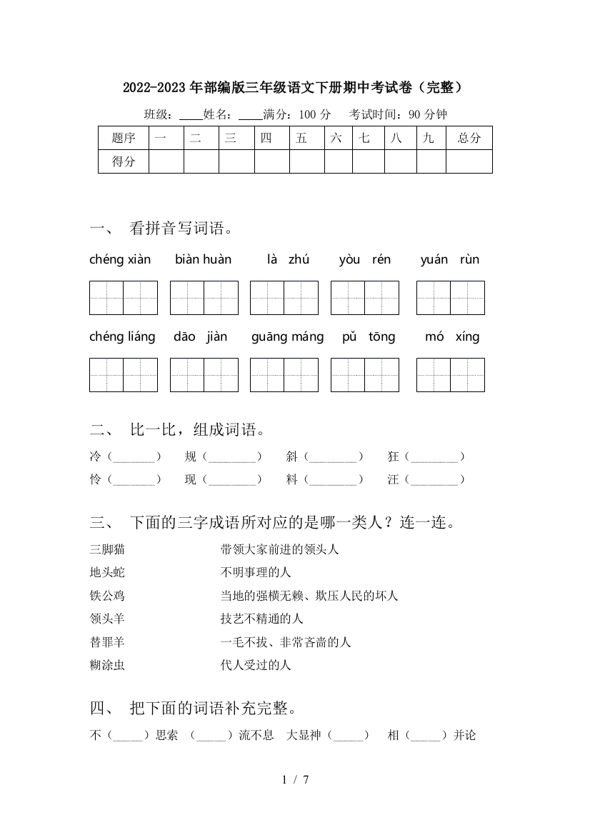 2022-2023年部编版三年级语文下册期中考试卷(完整)