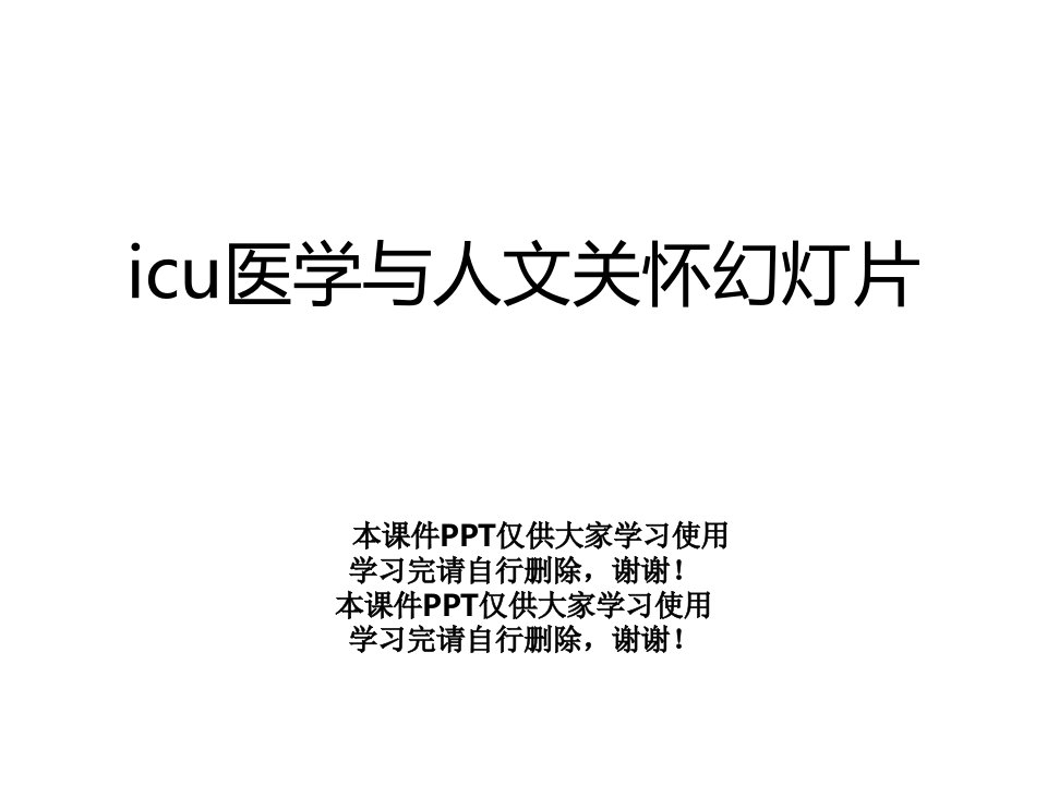 icu医学与人文关怀幻灯片课件