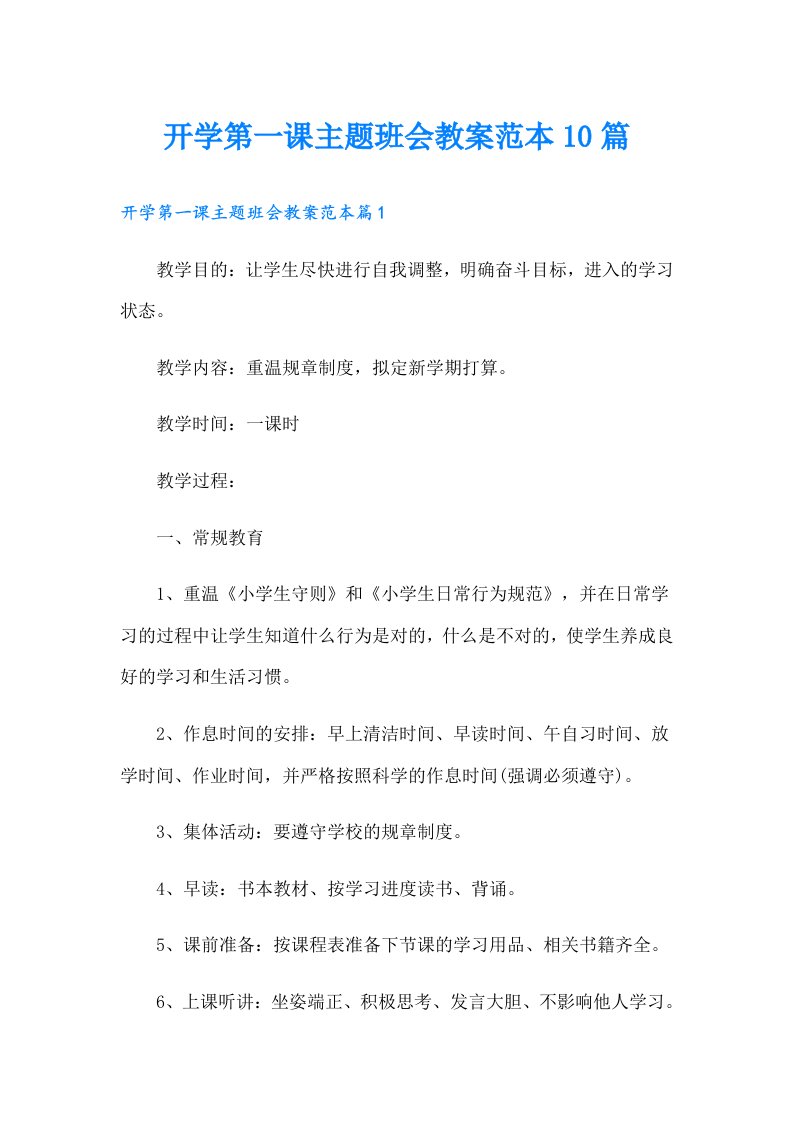 开学第一课主题班会教案范本10篇