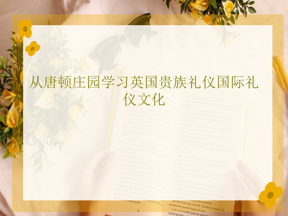 从唐顿庄园学习英国贵族礼仪国际礼仪文化共75页PPT