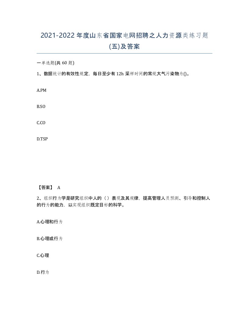 2021-2022年度山东省国家电网招聘之人力资源类练习题五及答案