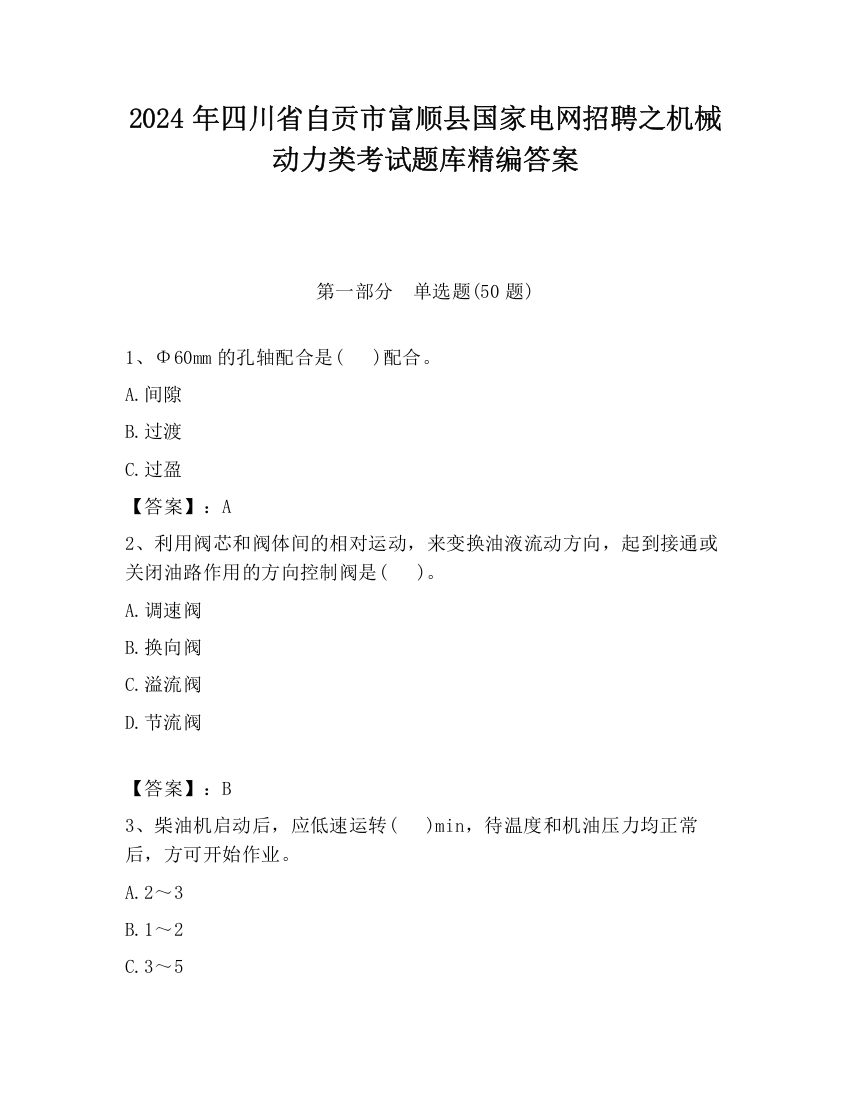 2024年四川省自贡市富顺县国家电网招聘之机械动力类考试题库精编答案