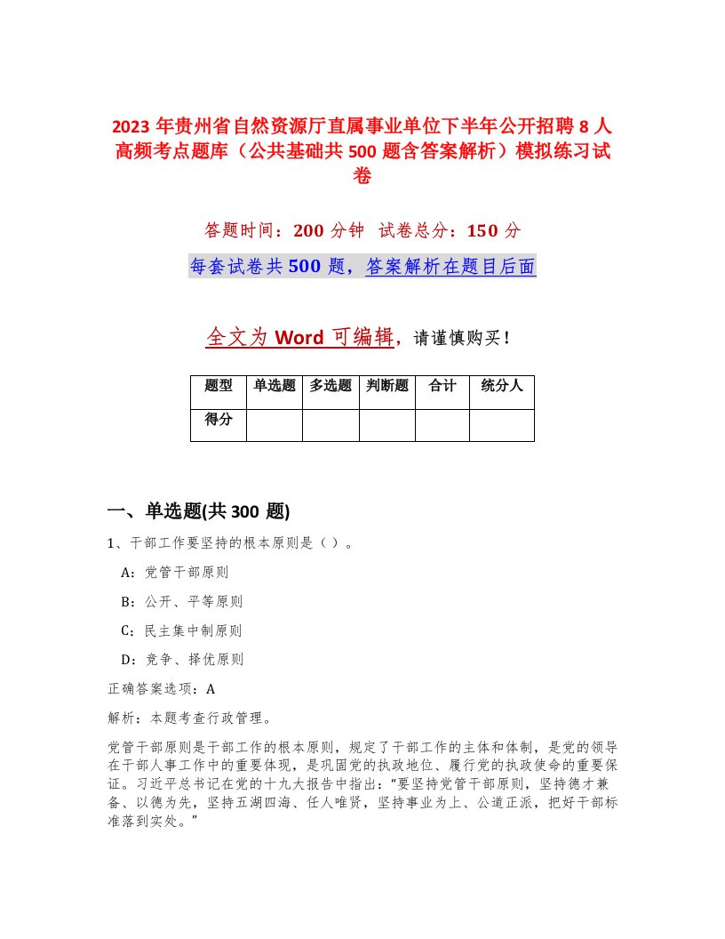 2023年贵州省自然资源厅直属事业单位下半年公开招聘8人高频考点题库公共基础共500题含答案解析模拟练习试卷