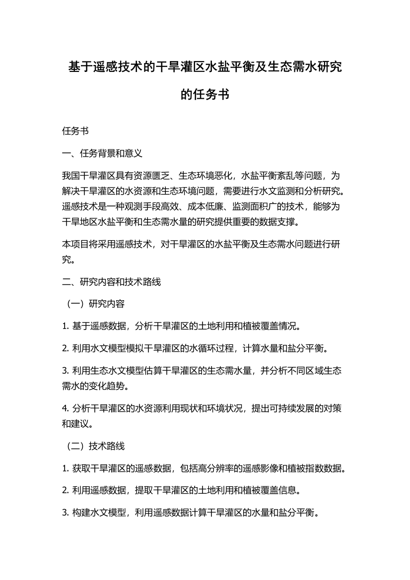 基于遥感技术的干旱灌区水盐平衡及生态需水研究的任务书