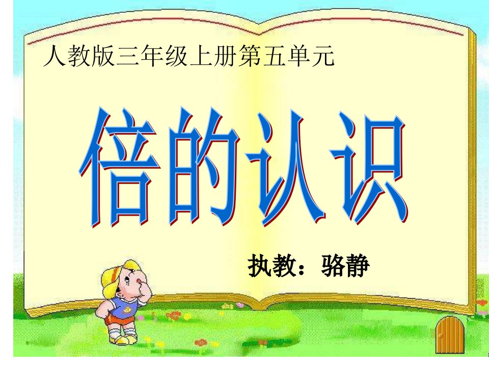 人教2011版小学数学三年级倍的认识说课课件