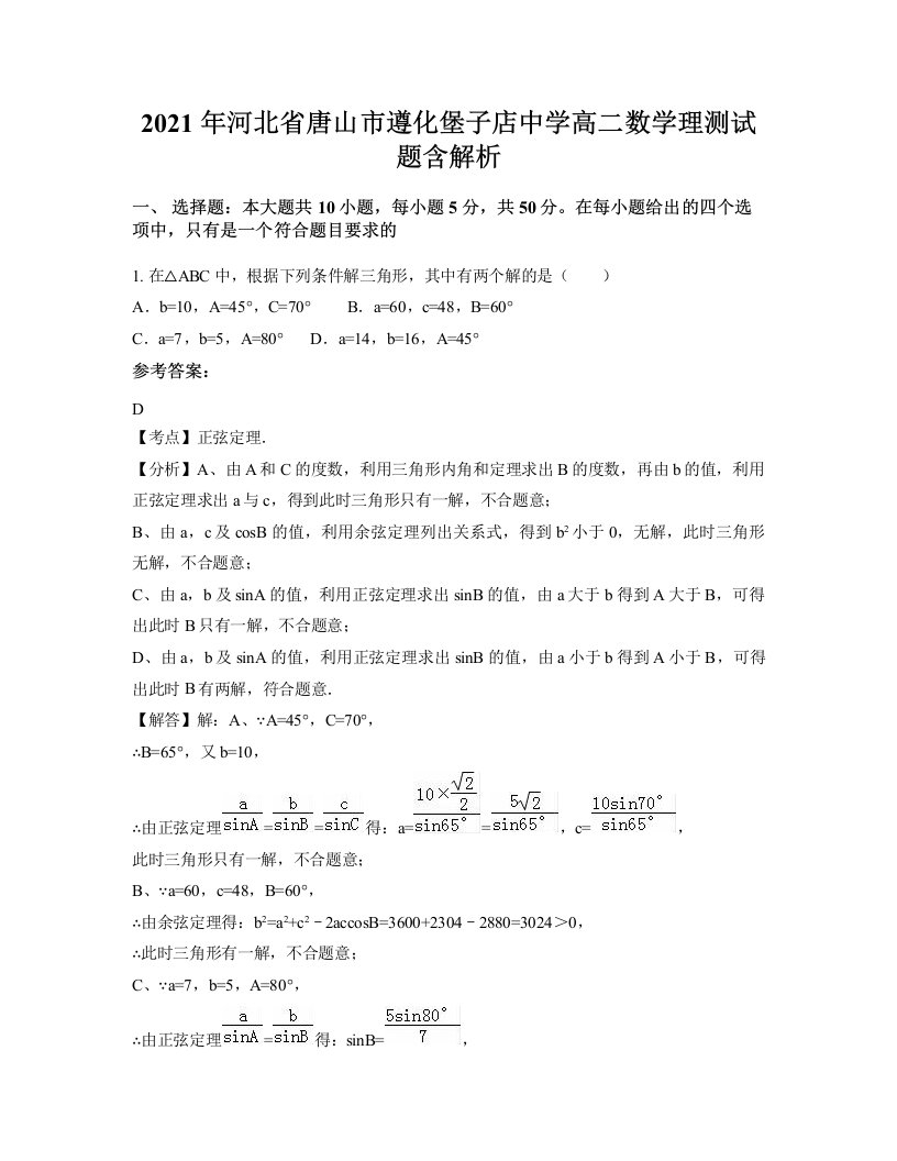 2021年河北省唐山市遵化堡子店中学高二数学理测试题含解析