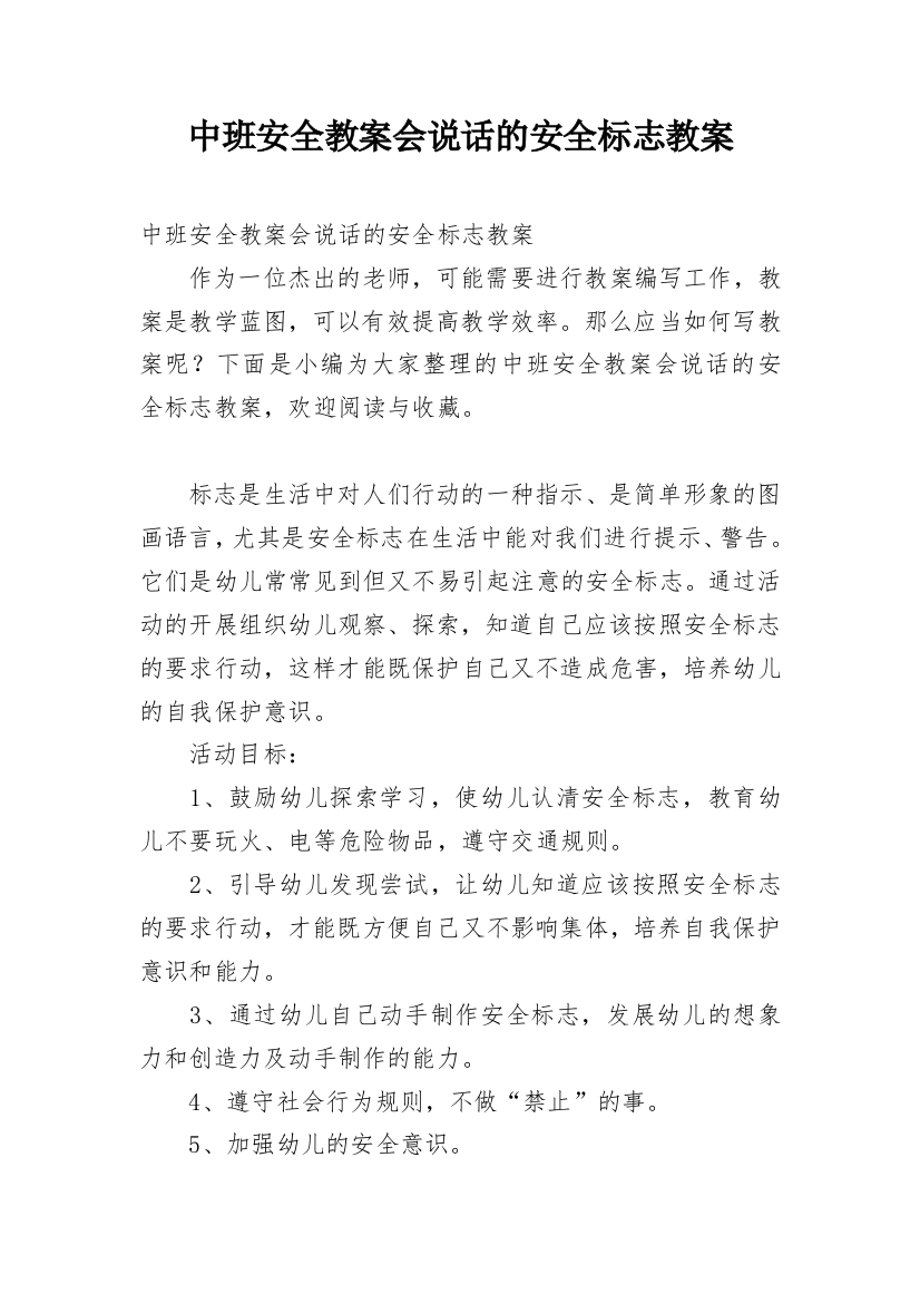 中班安全教案会说话的安全标志教案