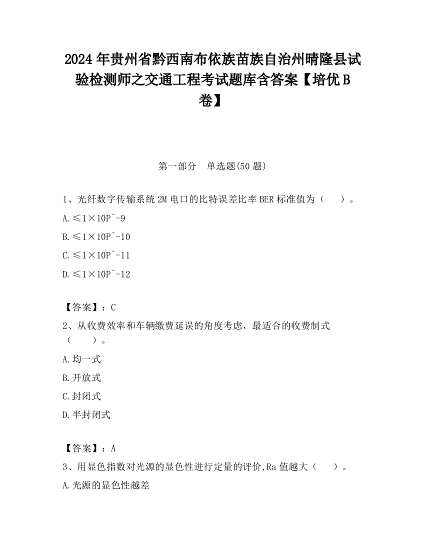 2024年贵州省黔西南布依族苗族自治州晴隆县试验检测师之交通工程考试题库含答案【培优B卷】