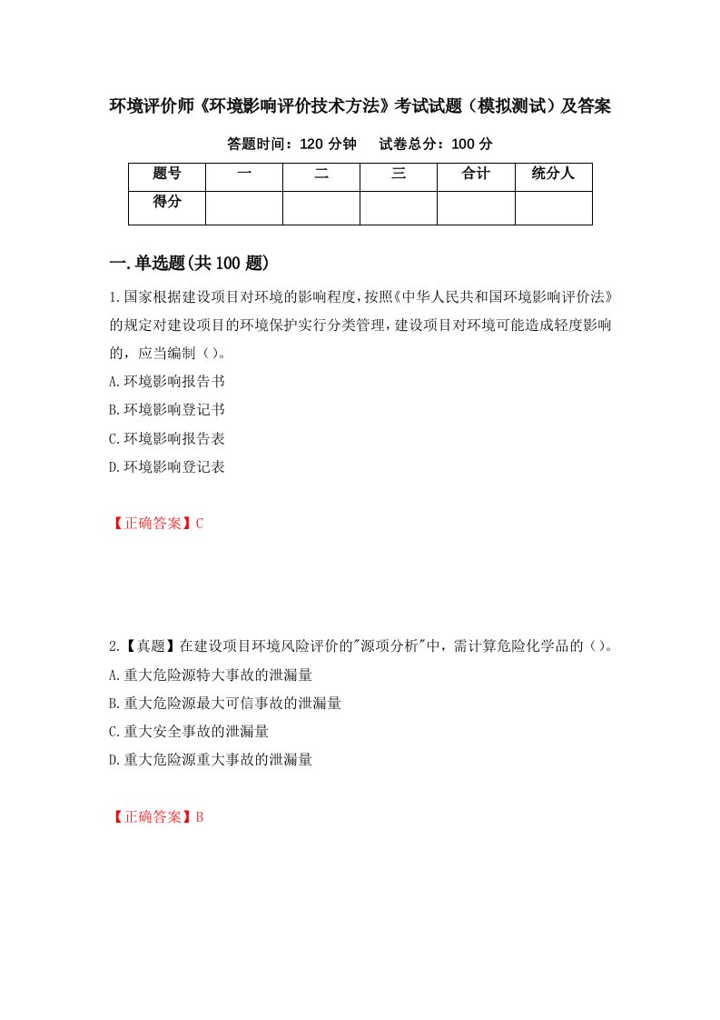 环境评价师环境影响评价技术方法考试试题模拟测试及答案第22次