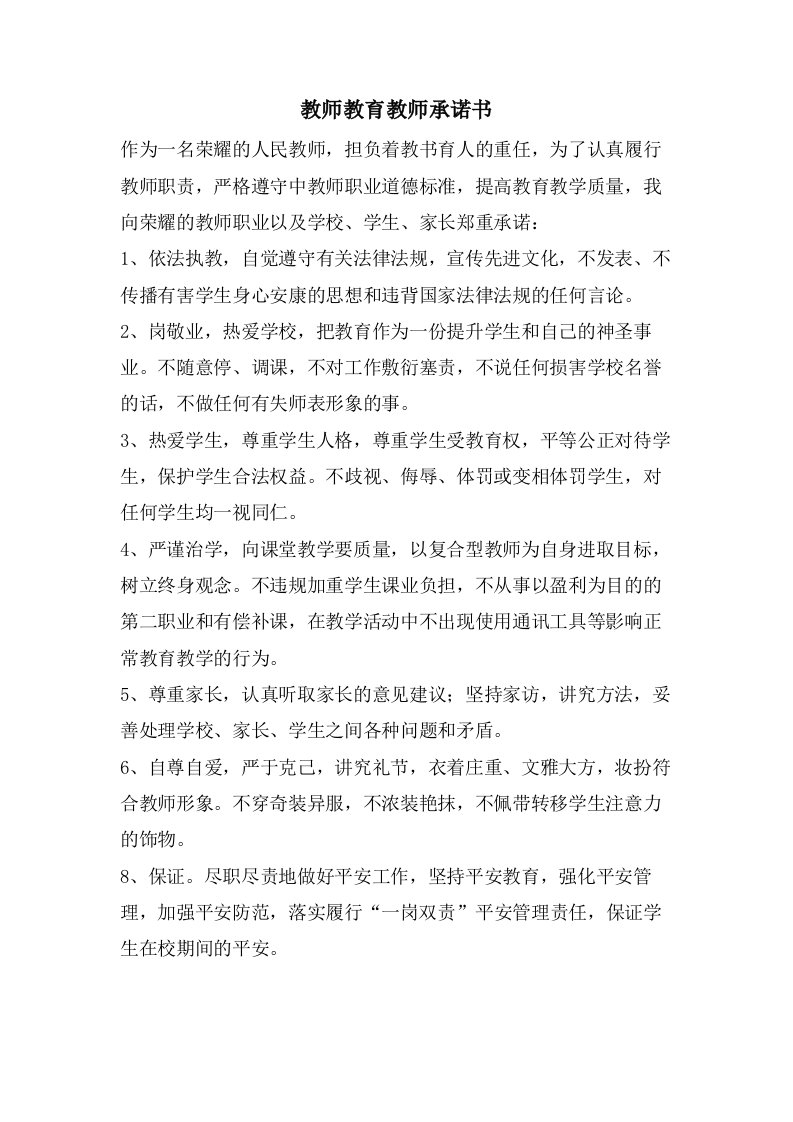 教师教育教师承诺书