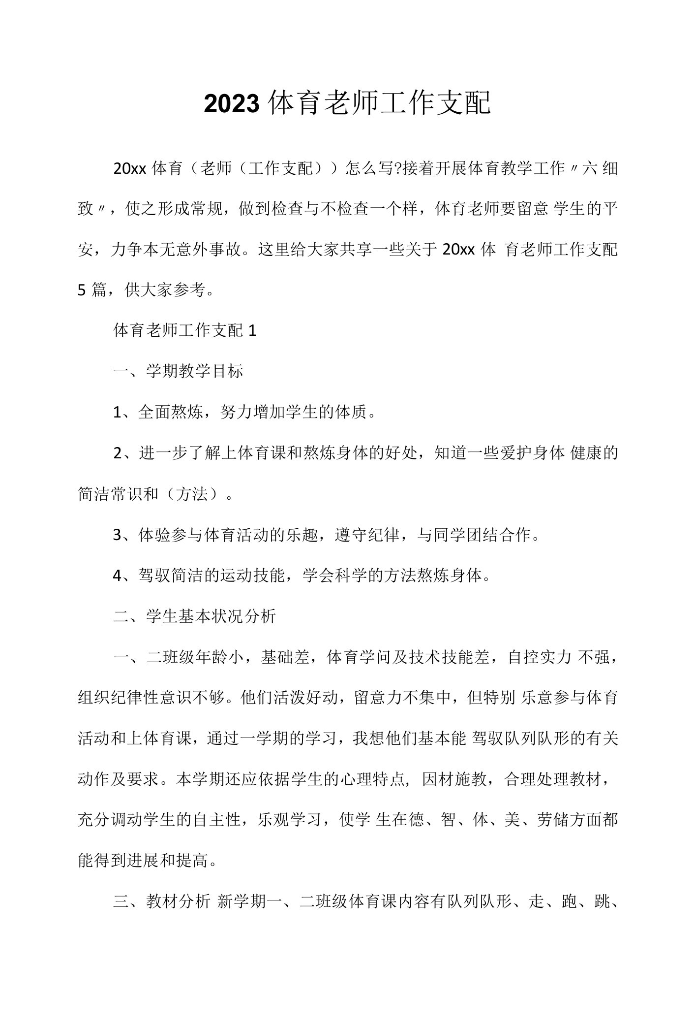 2023体育教师工作计划