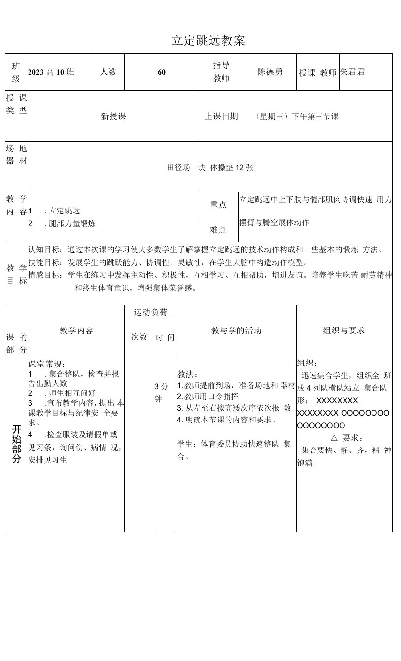 高中体育与健康人教高中必修全一册第六章　提高田径运动技能-立定跳远教案