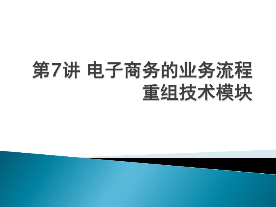 电子商务的业务流程重组技术讲义