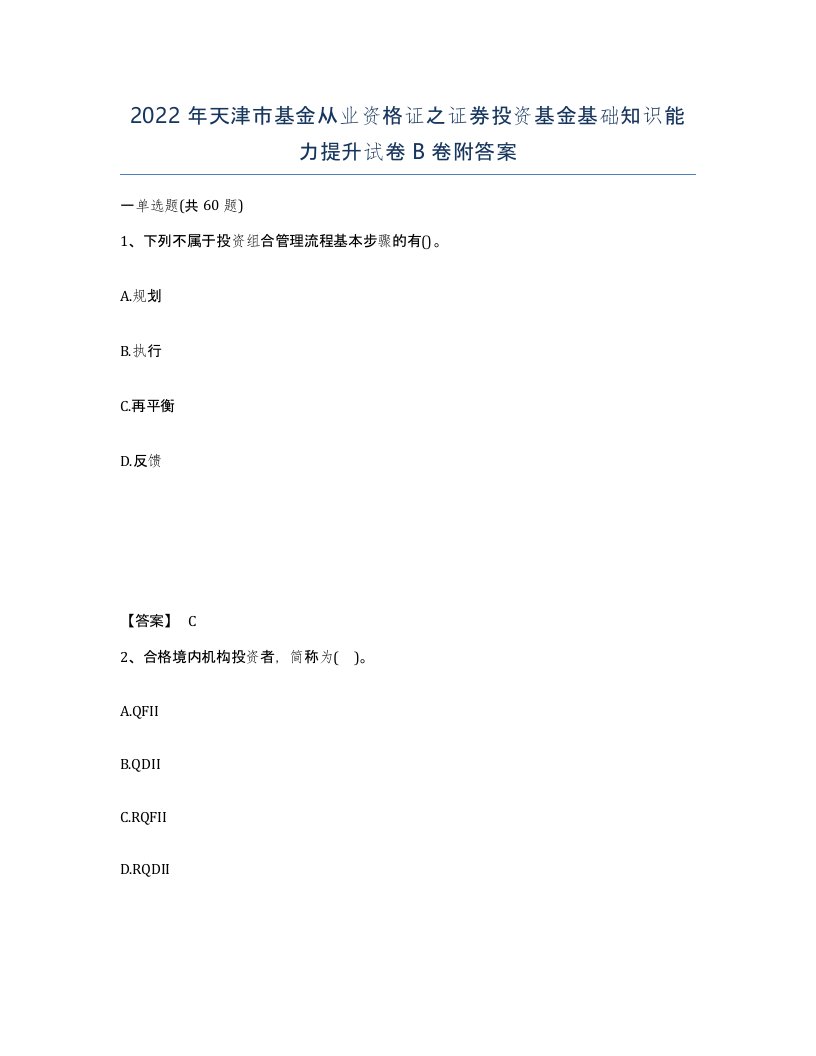 2022年天津市基金从业资格证之证券投资基金基础知识能力提升试卷B卷附答案