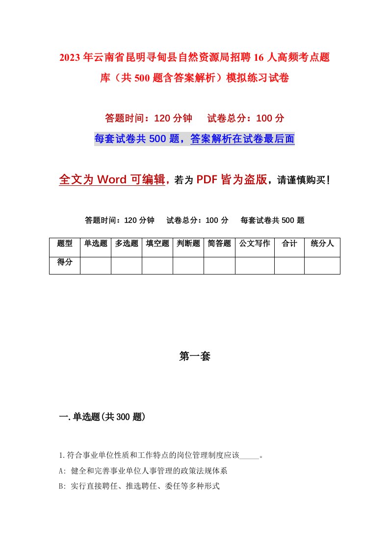 2023年云南省昆明寻甸县自然资源局招聘16人高频考点题库共500题含答案解析模拟练习试卷