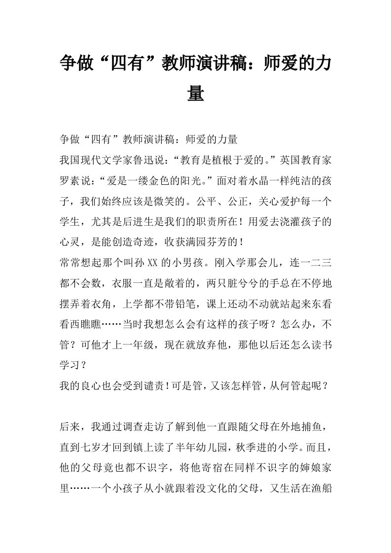 争做“四有”教师演讲稿：师爱的力量